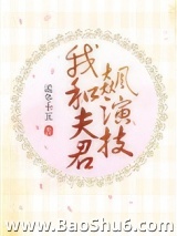 我和夫君飙演技图片