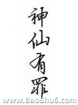《神仙有罪》全本TXT下载-作者：乐祎