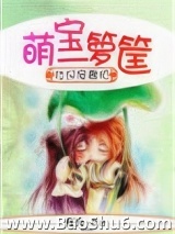 壮汉宠妻忙，萌宝一箩筐图片