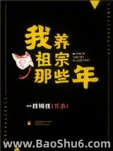 我养祖宗那些年