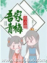 吾家青梅有点甜图片