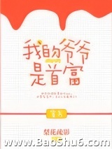 我的爷爷是首富[穿书]