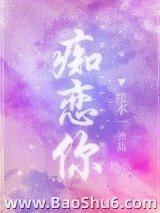 痴恋你图片