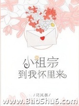 小祖宗，到我怀里来