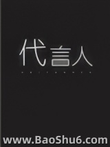亡灵代言人