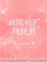 狭陆相逢挽挽胜