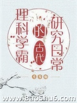 理科学霸的古代研究日常图片