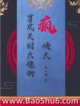 穿成民国大佬的疯姨太[穿书]