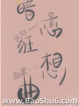 暗恋狂想曲图片