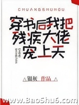 穿书后我把残疾大佬宠上天图片