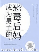 成为男主的反派后妈图片