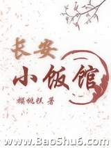 长安小饭馆