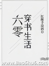 《六零穿书生活》全本TXT下载-作者：红酥手没酒
