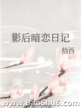 影后暗恋日记图片