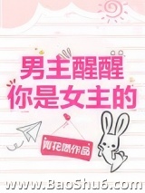 男主醒醒你是女主的！