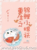 重生之锦鲤小棉袄