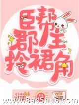 臣帮郡主拎裙角图片