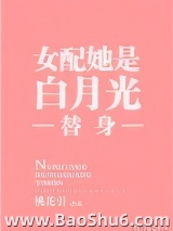 女配她是白月光替身图片