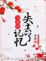 当皇后失去记忆