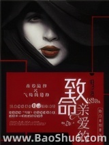 致命亲爱的图片