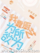 我靠厨艺为所欲为图片