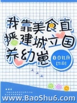 我靠美食直播建城立国养幼崽图片