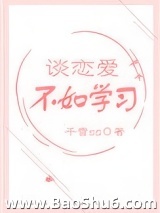 谈恋爱不如学习图片