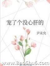 宠了个没心肝的图片