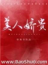 美人娇贵（重生）图片