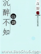 沉醉不知归路图片