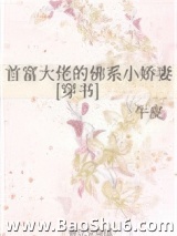 首富大佬的佛系小娇妻[穿书]图片