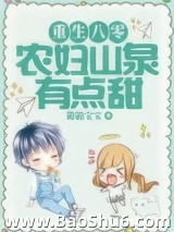 《重生八零：农妇山泉有点甜》全本TXT下载-作者：箱箱宝宝