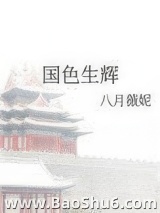 国色生辉图片