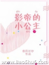 影帝的小公主[娱乐圈]