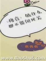 做什么都不能闭死关[修真]图片