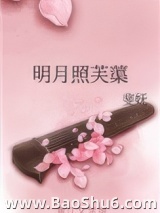 明月照芙蕖