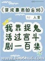 穿成暴君的后妈