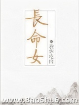 长命女