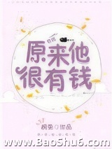 原来他很有钱图片