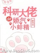 科研大佬的娇气小蚌精