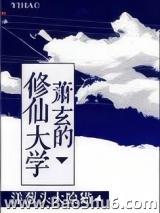 萧玄的修仙大学