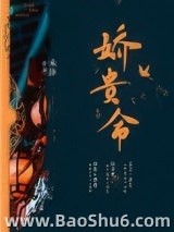 娇贵命