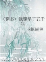 （穿书）我穿早了五千年图片