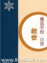 魔法学校救世日常图片