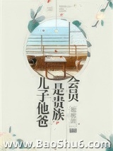 儿子他爸是贵族会员图片