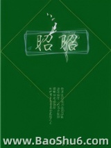 昭昭图片