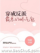 穿成反派霸总的娇气包图片