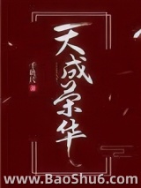天成荣华图片