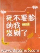 死不要脸的我发财了图片