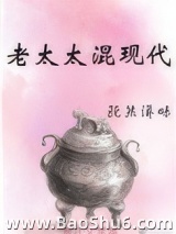 老太太混现代[古穿今]